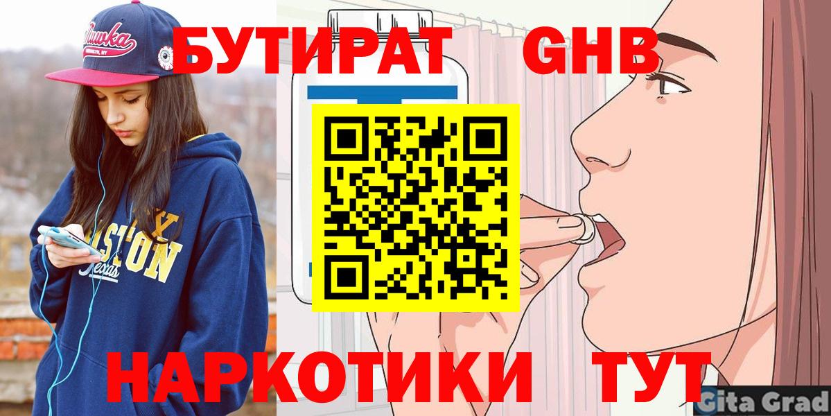 БУТИРАТ  Жигулёвск  Бутират бутик 